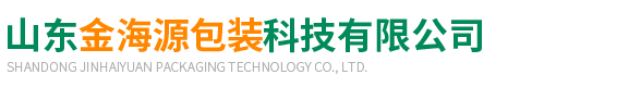 山東金(jin)海源包裝(zhuāng)科技有限(xian)公司